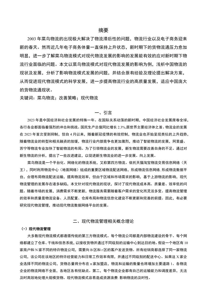 【菜鸟物流模式对现代物流发展的影响7400字（论文）】.docx_第2页