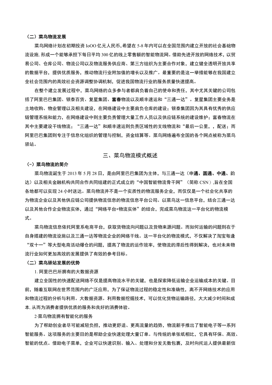 【菜鸟物流模式对现代物流发展的影响7400字（论文）】.docx_第3页