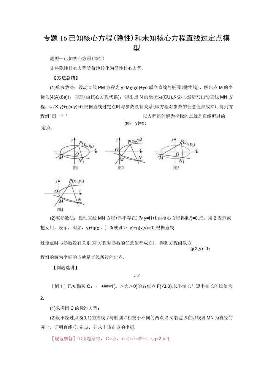 专题16 已知核心方程(隐性)和未知核心方程直线过定点模型(解析版).docx_第1页