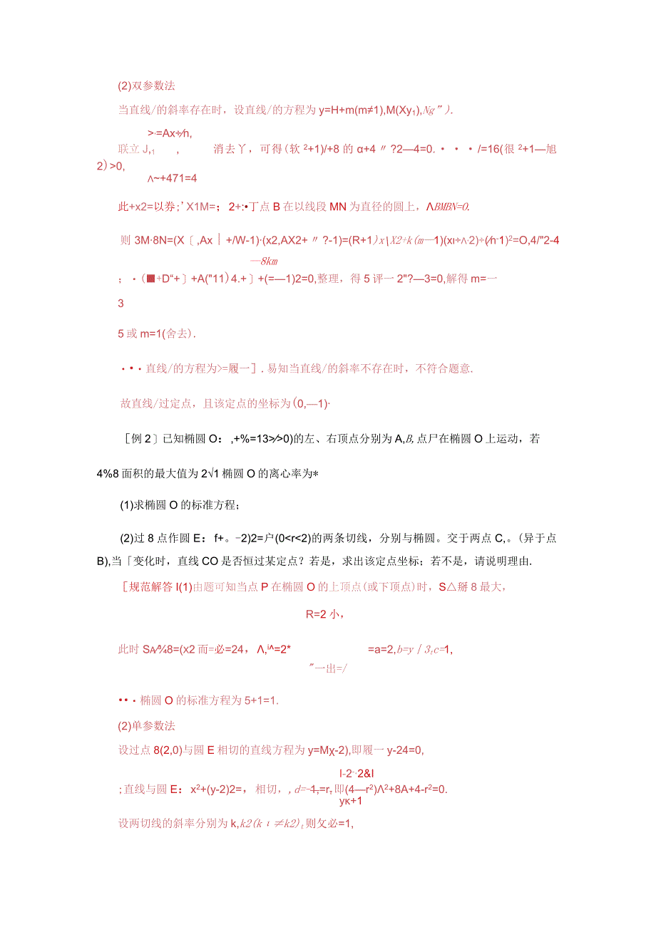 专题16 已知核心方程(隐性)和未知核心方程直线过定点模型(解析版).docx_第3页