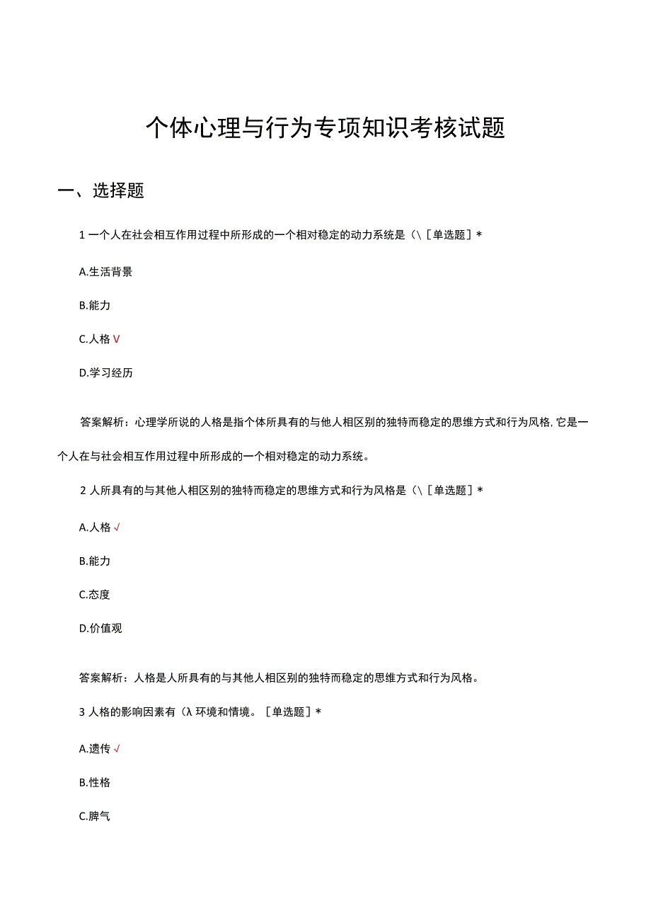 个体心理与行为专项知识考核试题及答案.docx_第1页