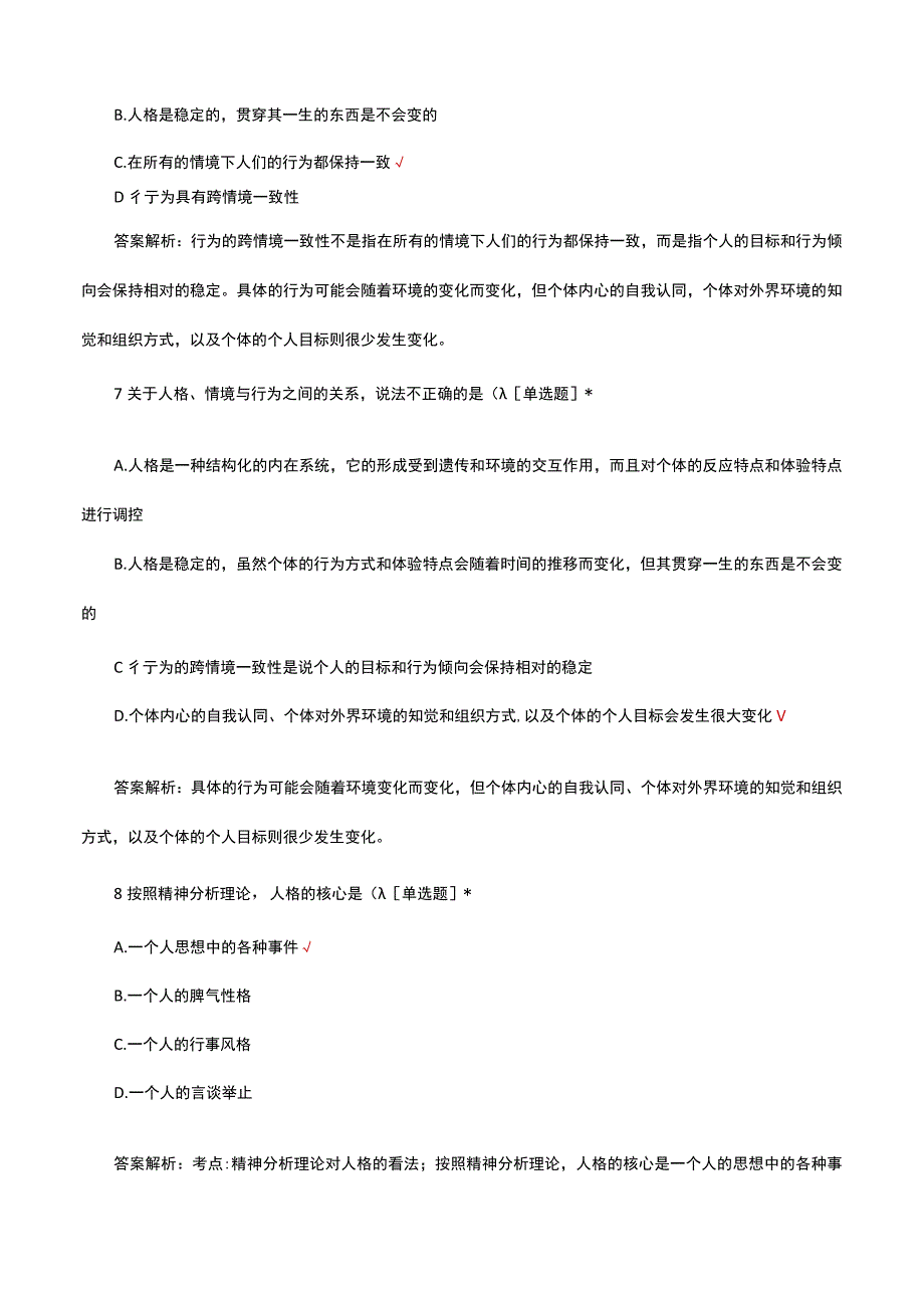 个体心理与行为专项知识考核试题及答案.docx_第3页