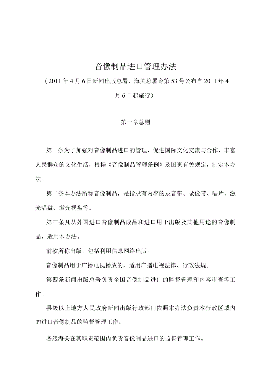 《音像制品进口管理办法》（新闻出版总署、海关总署令第53号）.docx_第1页