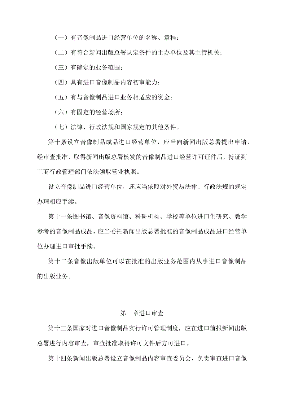 《音像制品进口管理办法》（新闻出版总署、海关总署令第53号）.docx_第3页