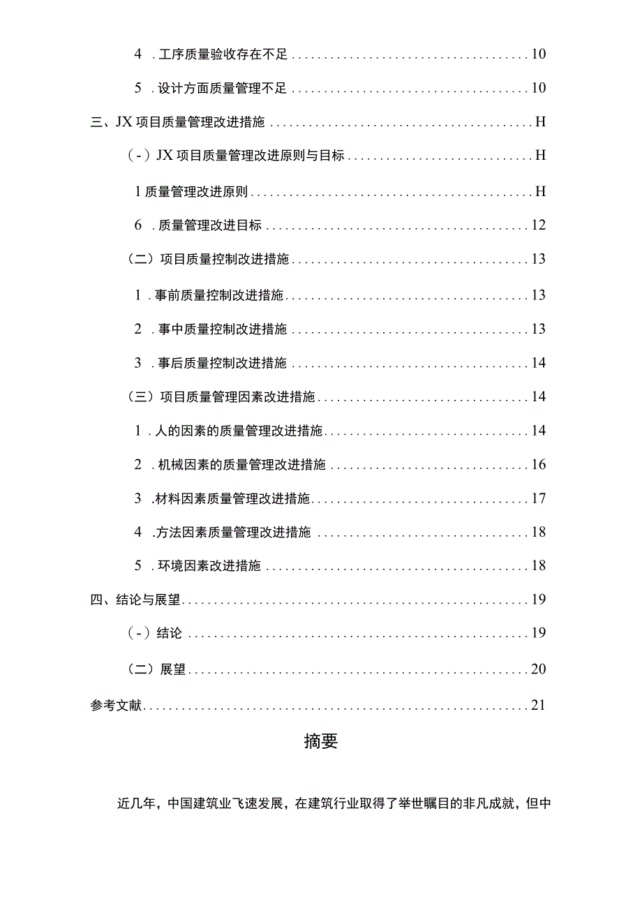 【住宅楼项目质量管理应用问题研究16000字（论文）】.docx_第2页