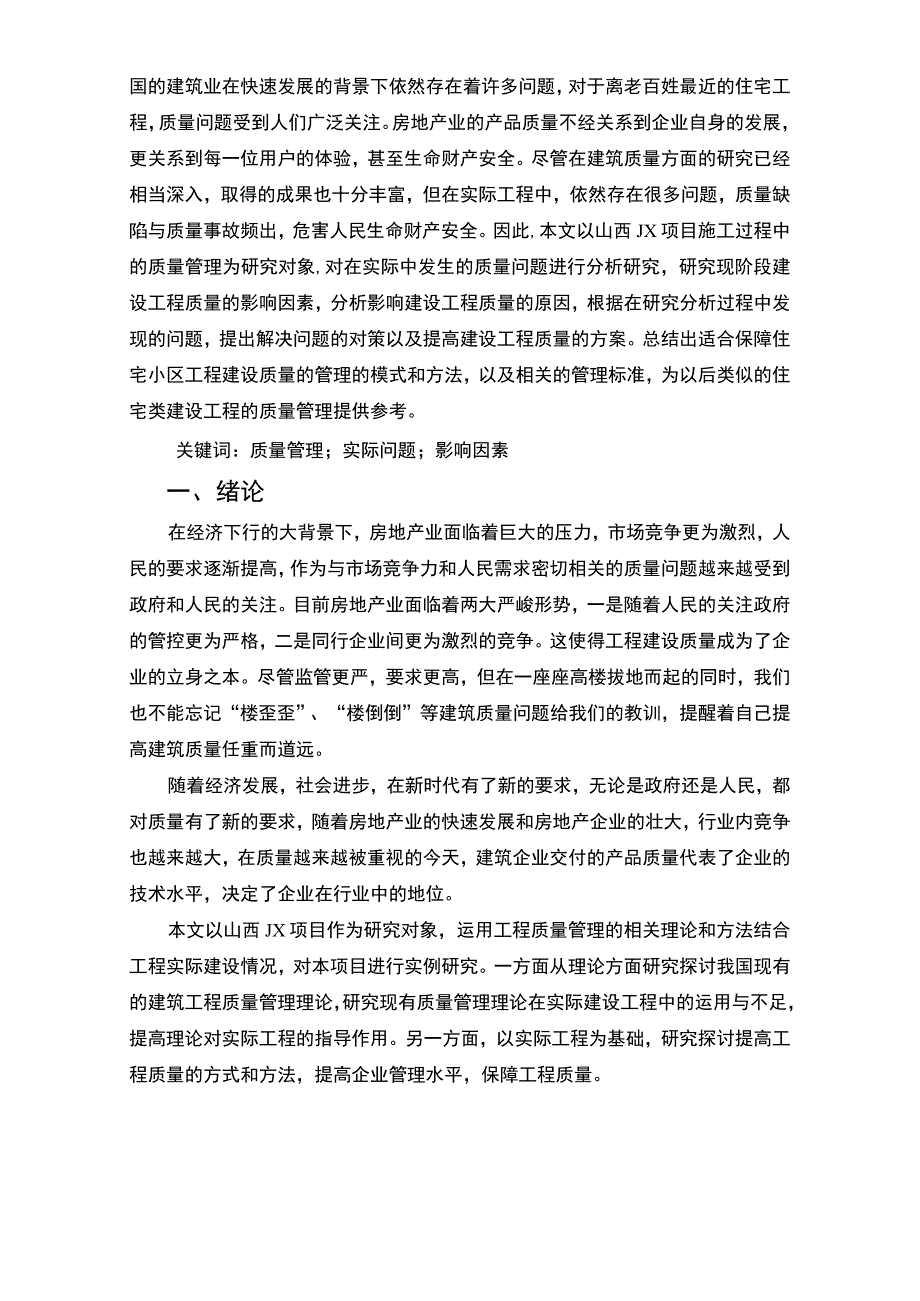 【住宅楼项目质量管理应用问题研究16000字（论文）】.docx_第3页