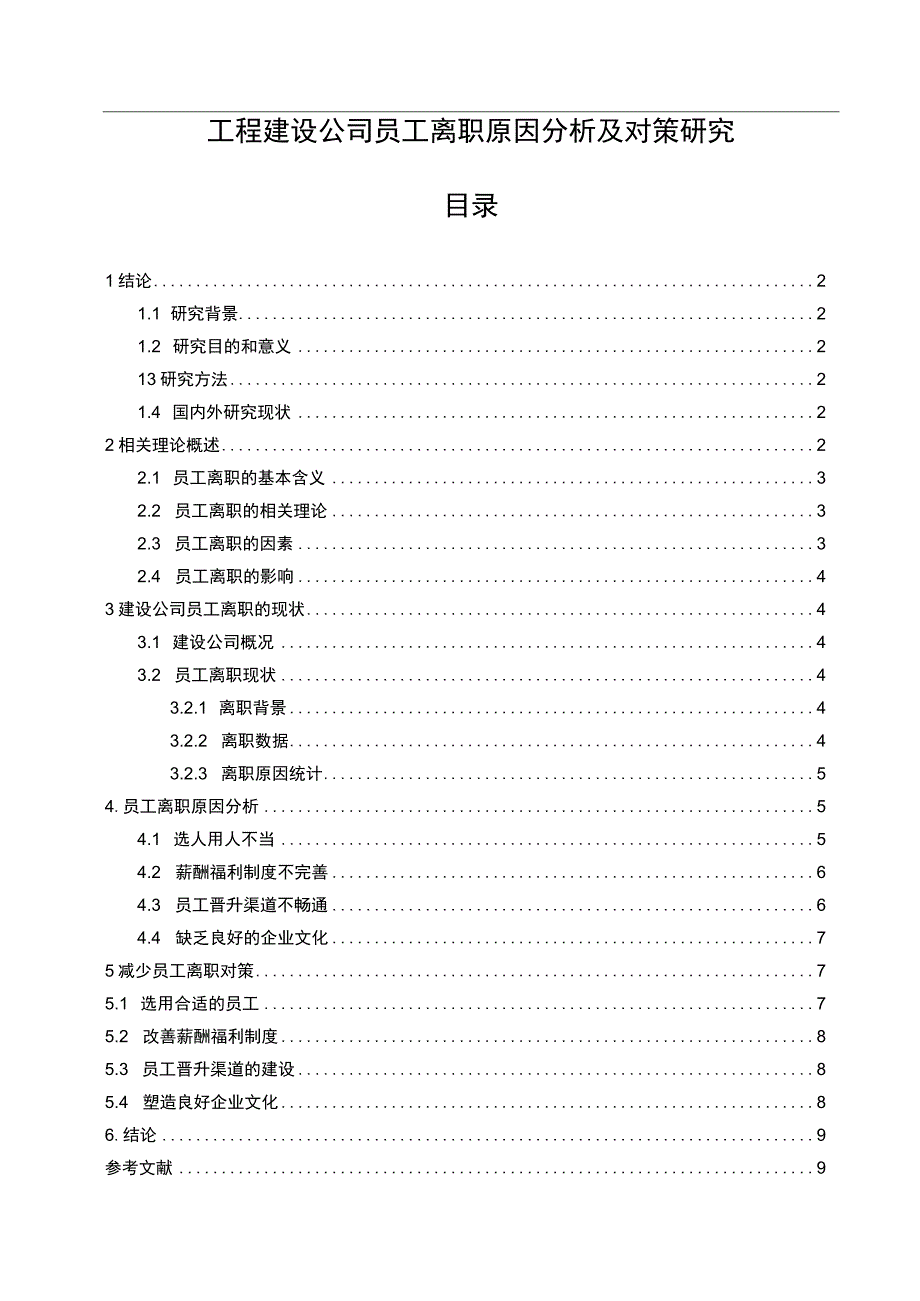 【工程建设公司员工离职原因问题研究8500字（论文）】.docx_第1页