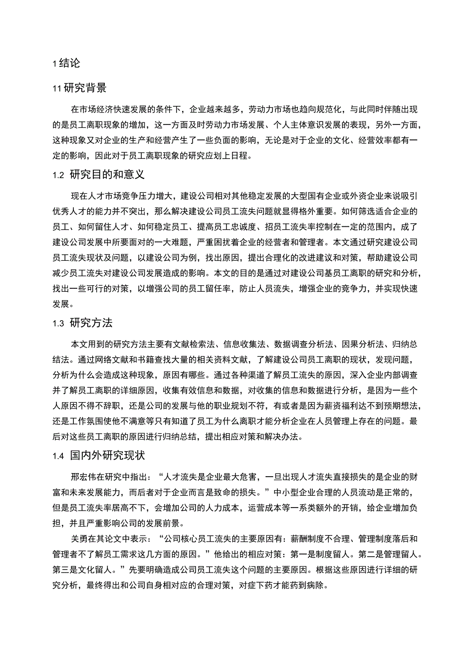 【工程建设公司员工离职原因问题研究8500字（论文）】.docx_第2页