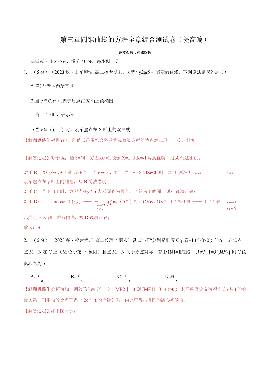 专题3.12 圆锥曲线的方程全章综合测试卷（提高篇）（人教A版2019选择性必修第一册）（解析版）.docx_第1页