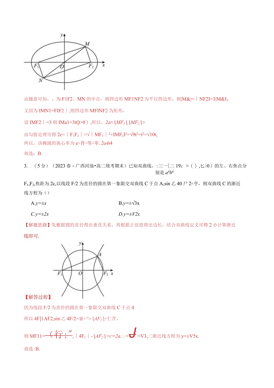 专题3.12 圆锥曲线的方程全章综合测试卷（提高篇）（人教A版2019选择性必修第一册）（解析版）.docx_第2页