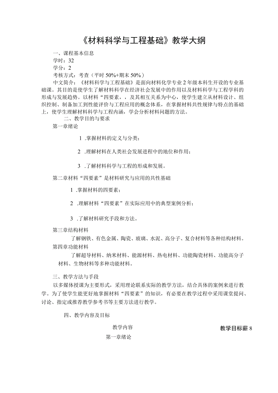 《材料科学与工程基础》教学大纲.docx_第1页