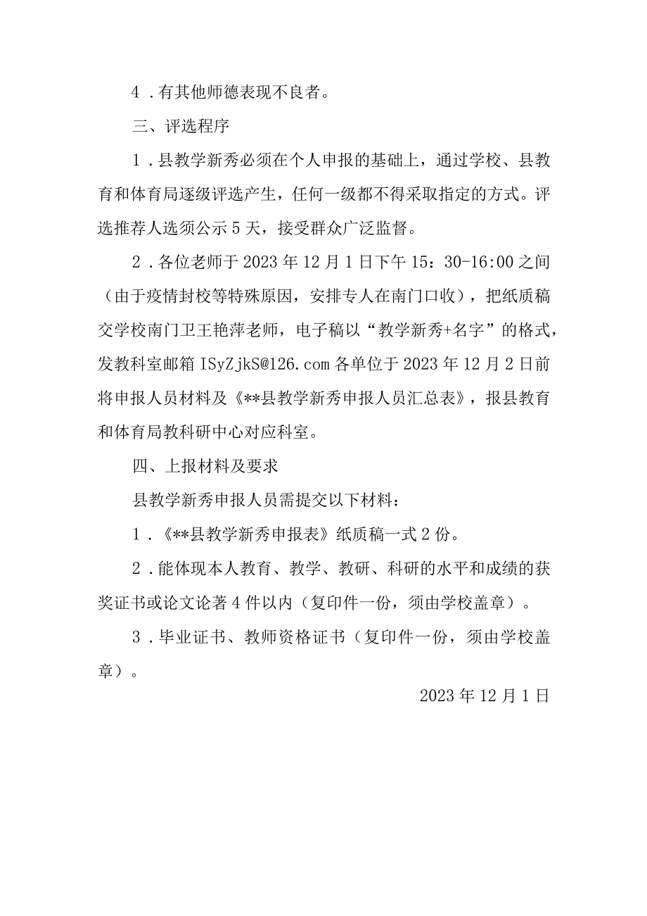 中学关于推荐参评县教学新秀的通知.docx_第3页