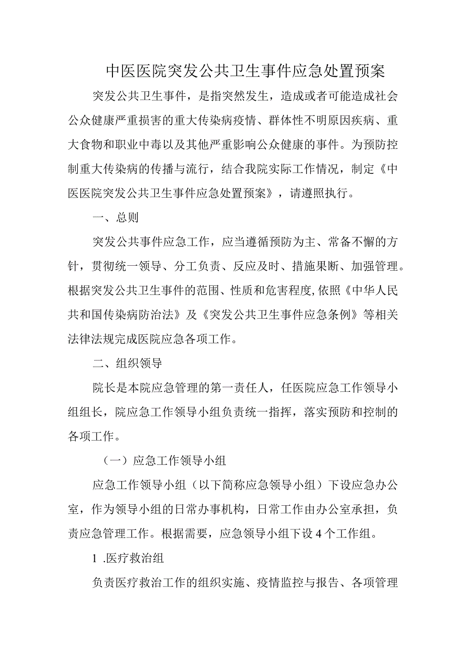 中医医院突发公共卫生事件应急处置预案.docx_第1页