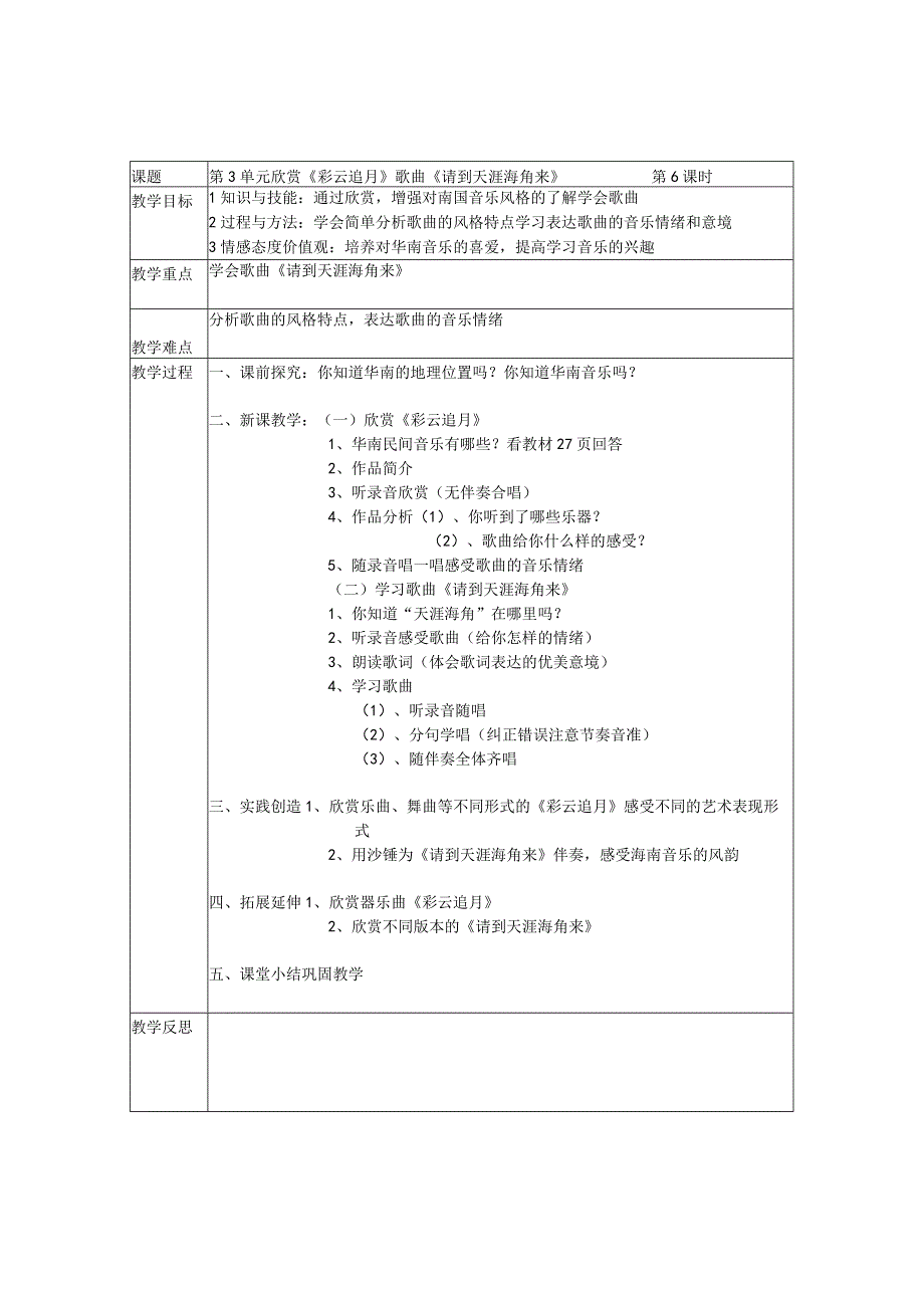 《彩云追月 请到天涯海角来》教案-八年级下册音乐【辽海版】.docx_第1页