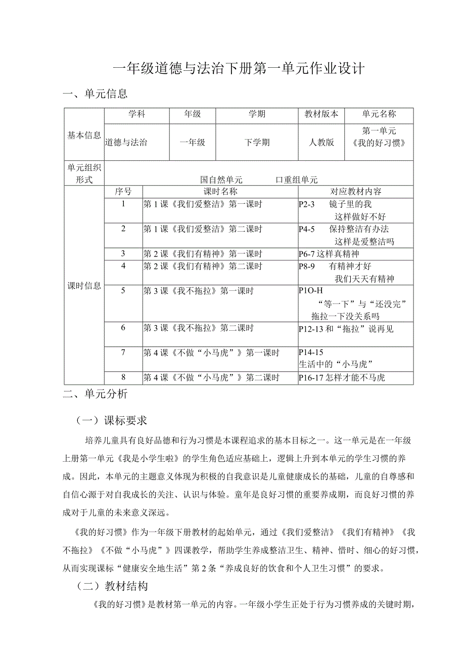 《我的好习惯》 单元作业设计.docx_第1页