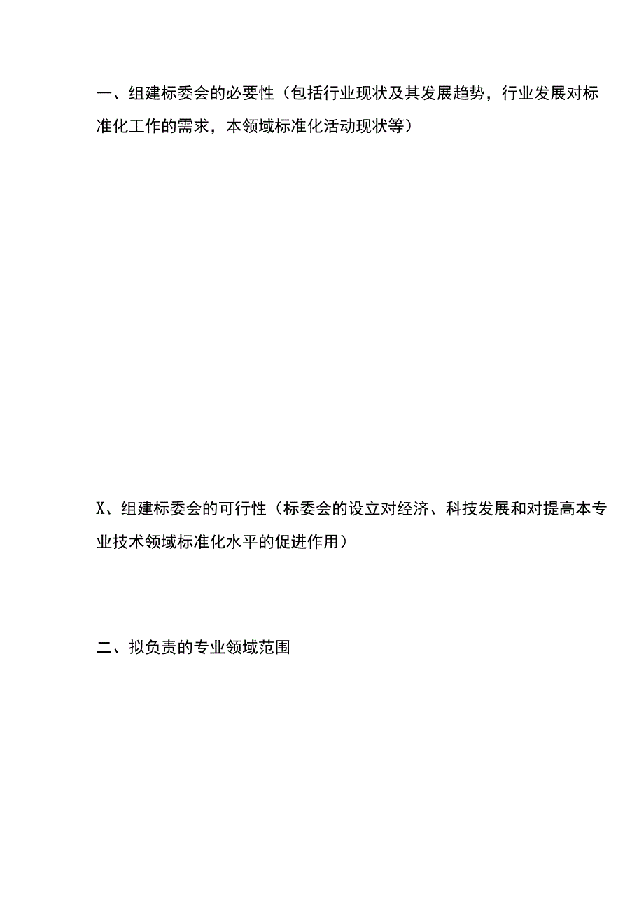 专业标准化技术委员会筹建申请书.docx_第2页