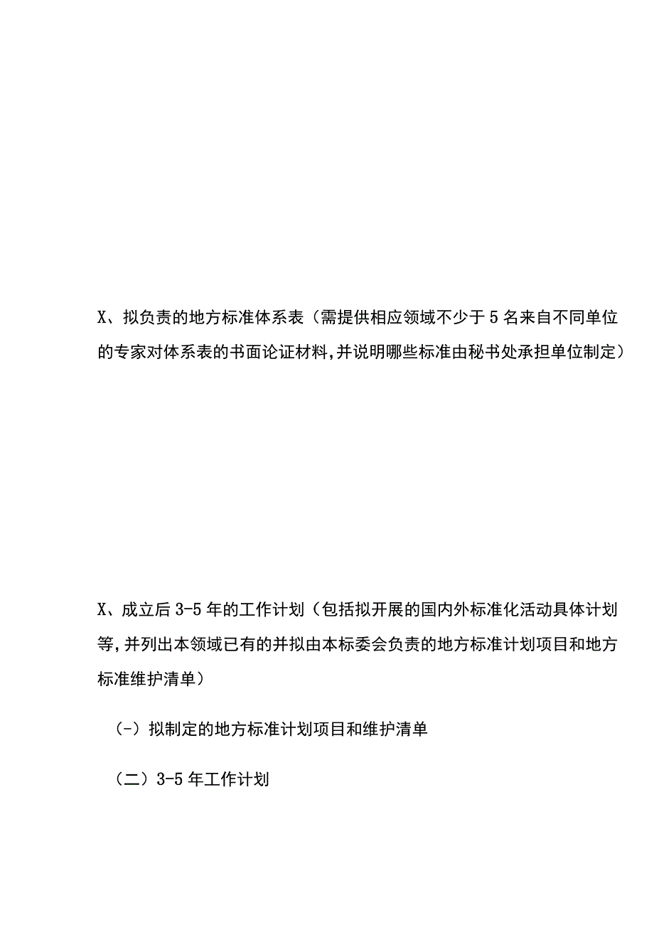 专业标准化技术委员会筹建申请书.docx_第3页