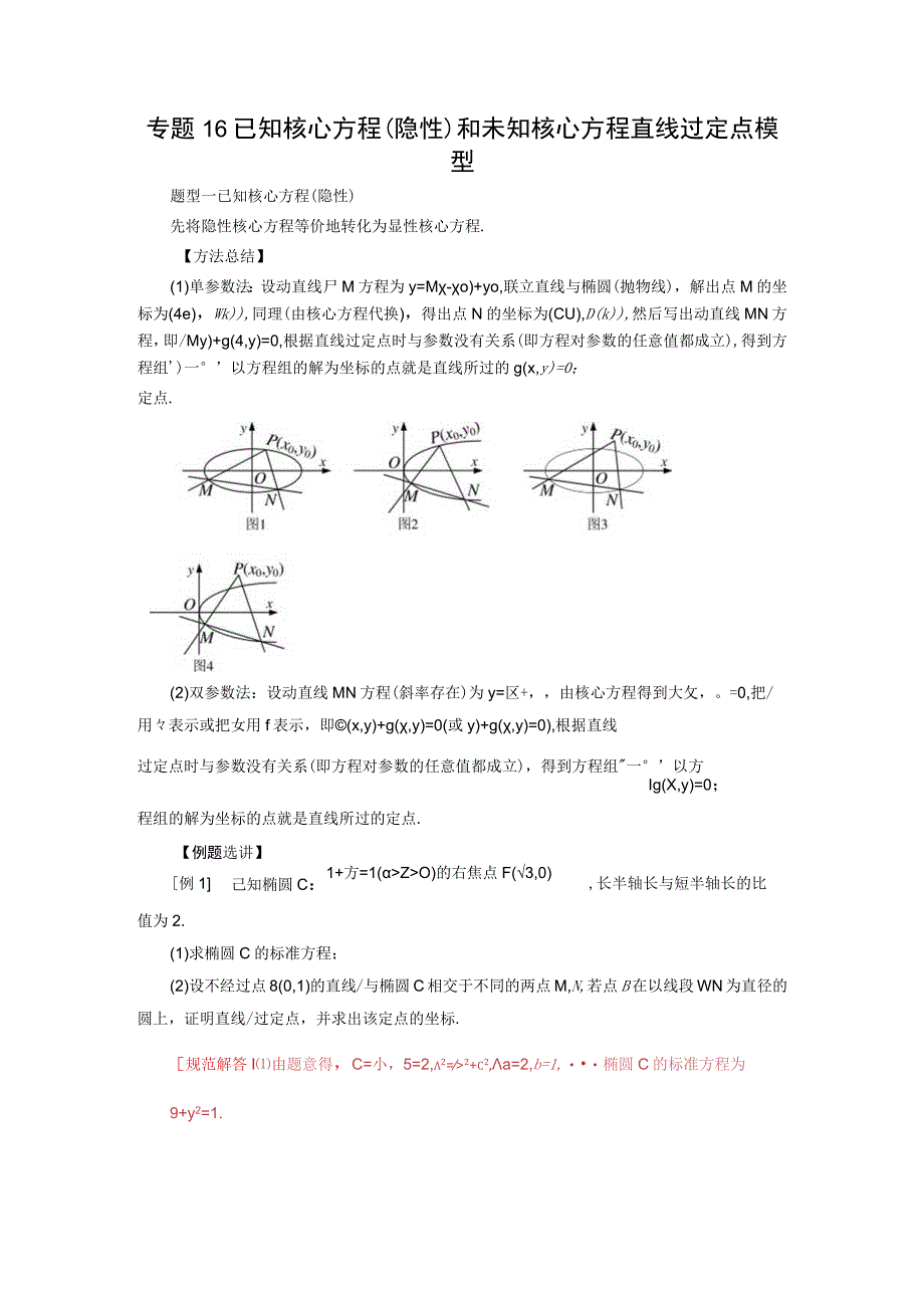 专题16 已知核心方程(隐性)和未知核心方程直线过定点模型(原卷版).docx_第1页