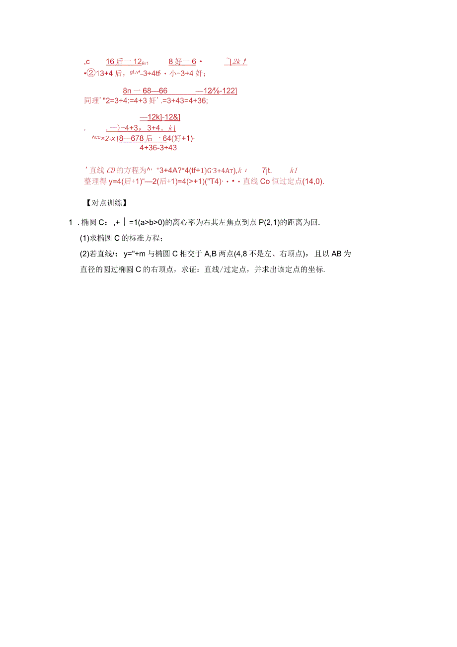 专题16 已知核心方程(隐性)和未知核心方程直线过定点模型(原卷版).docx_第3页
