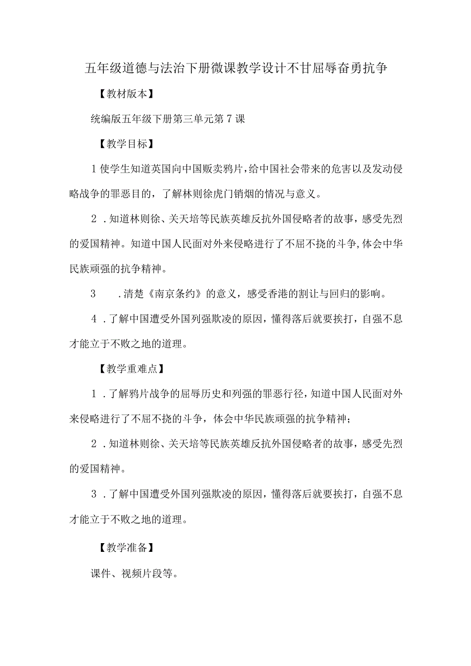 五年级道德与法治下册微课教学设计不甘屈辱奋勇抗争.docx_第1页