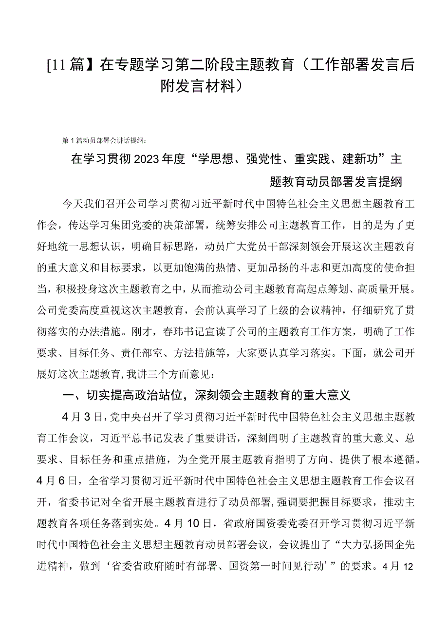 【11篇】在专题学习第二阶段主题教育（工作部署发言后附发言材料）.docx_第1页