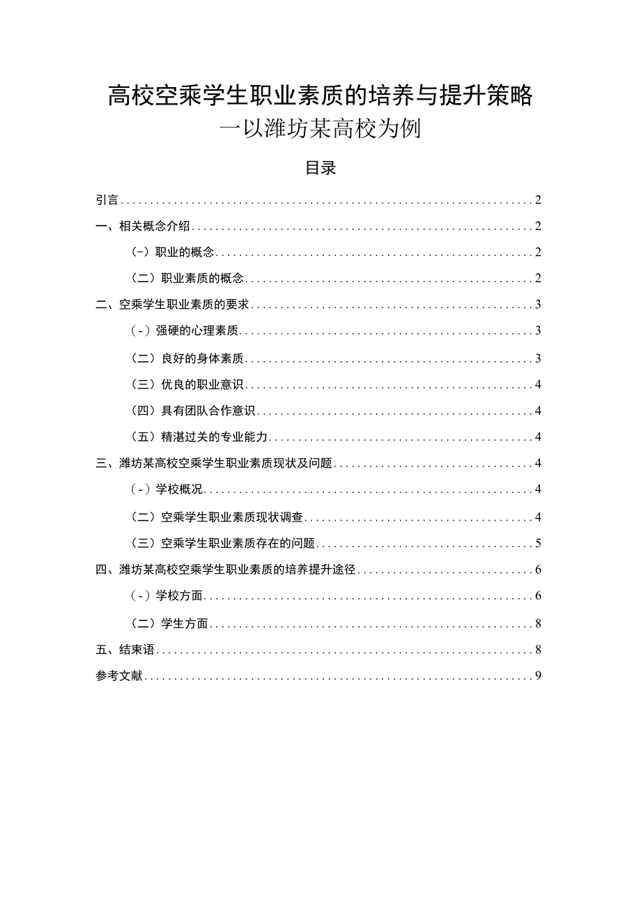 【高校空乘学生职业素质的培养问题研究6500字（论文）】.docx_第1页