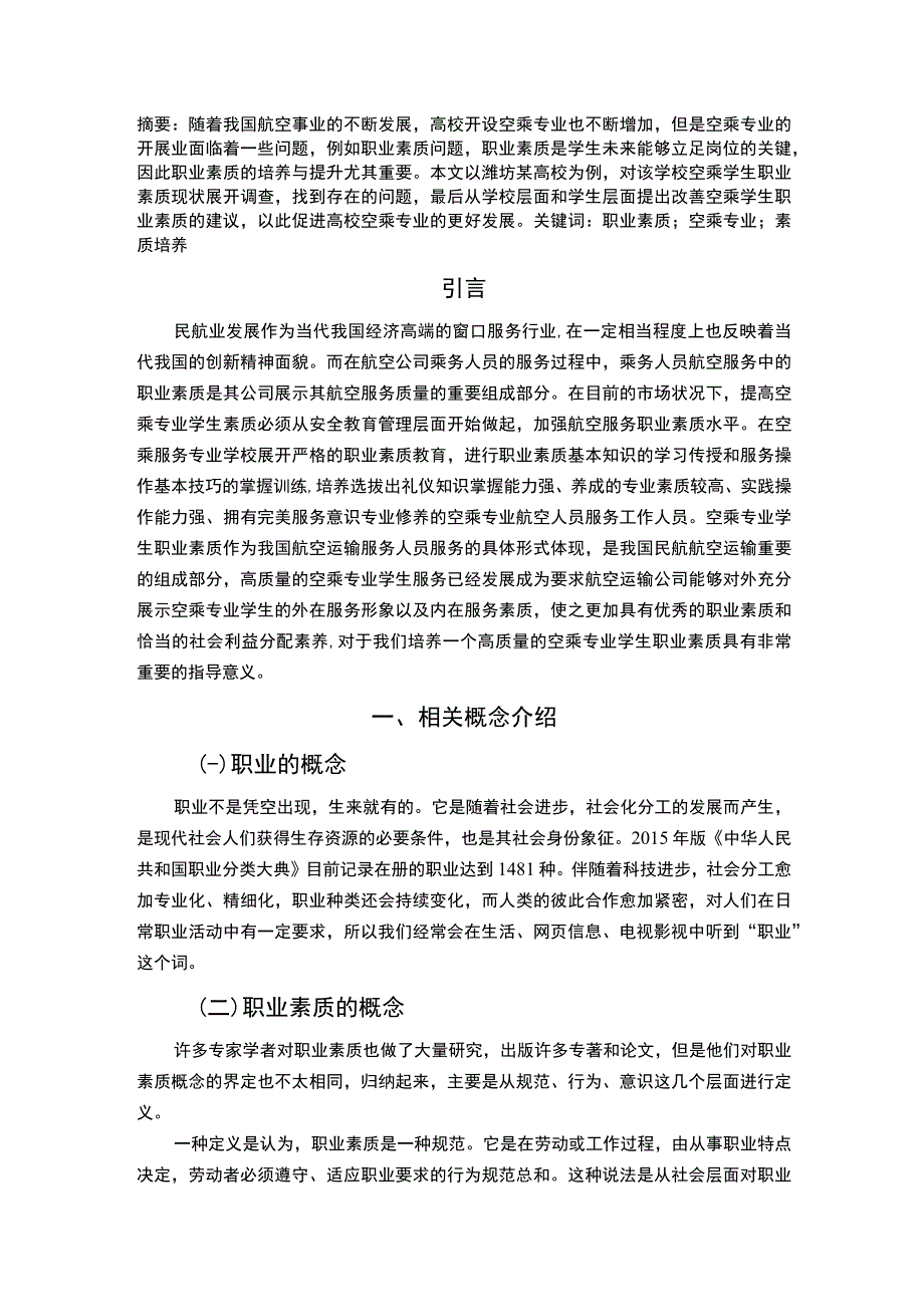 【高校空乘学生职业素质的培养问题研究6500字（论文）】.docx_第2页