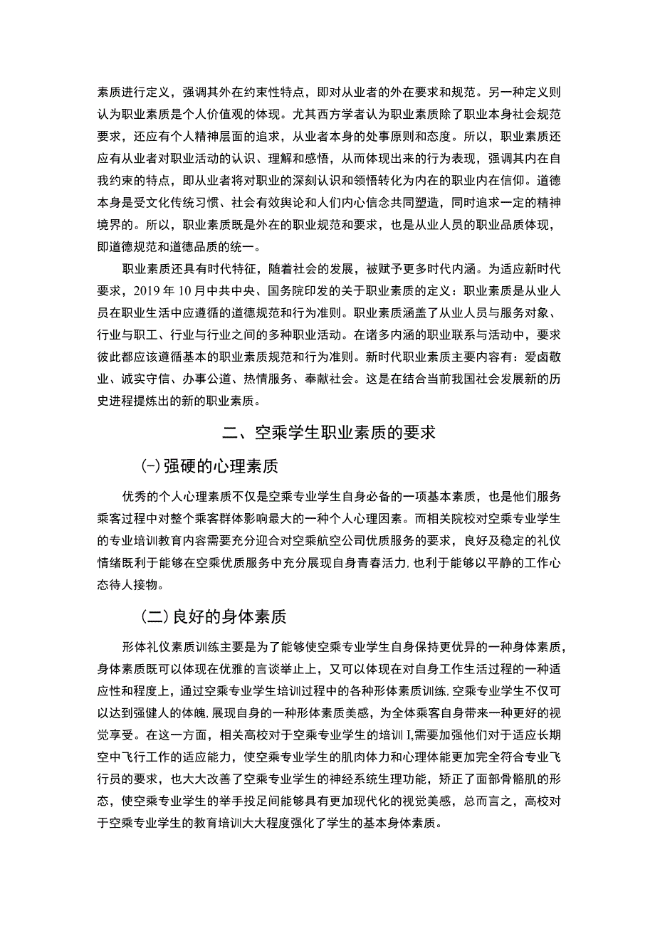 【高校空乘学生职业素质的培养问题研究6500字（论文）】.docx_第3页