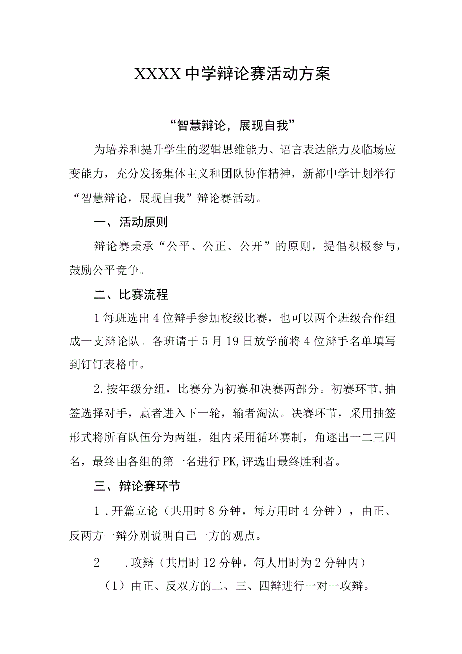 中学辩论赛活动方案.docx_第1页