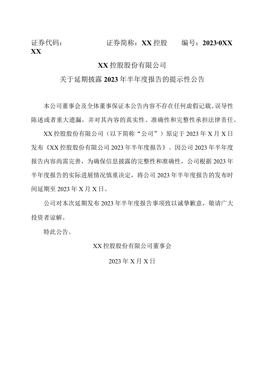 XX控股股份有限公司关于延期披露2023年半年度报告的提示性公告.docx_第1页