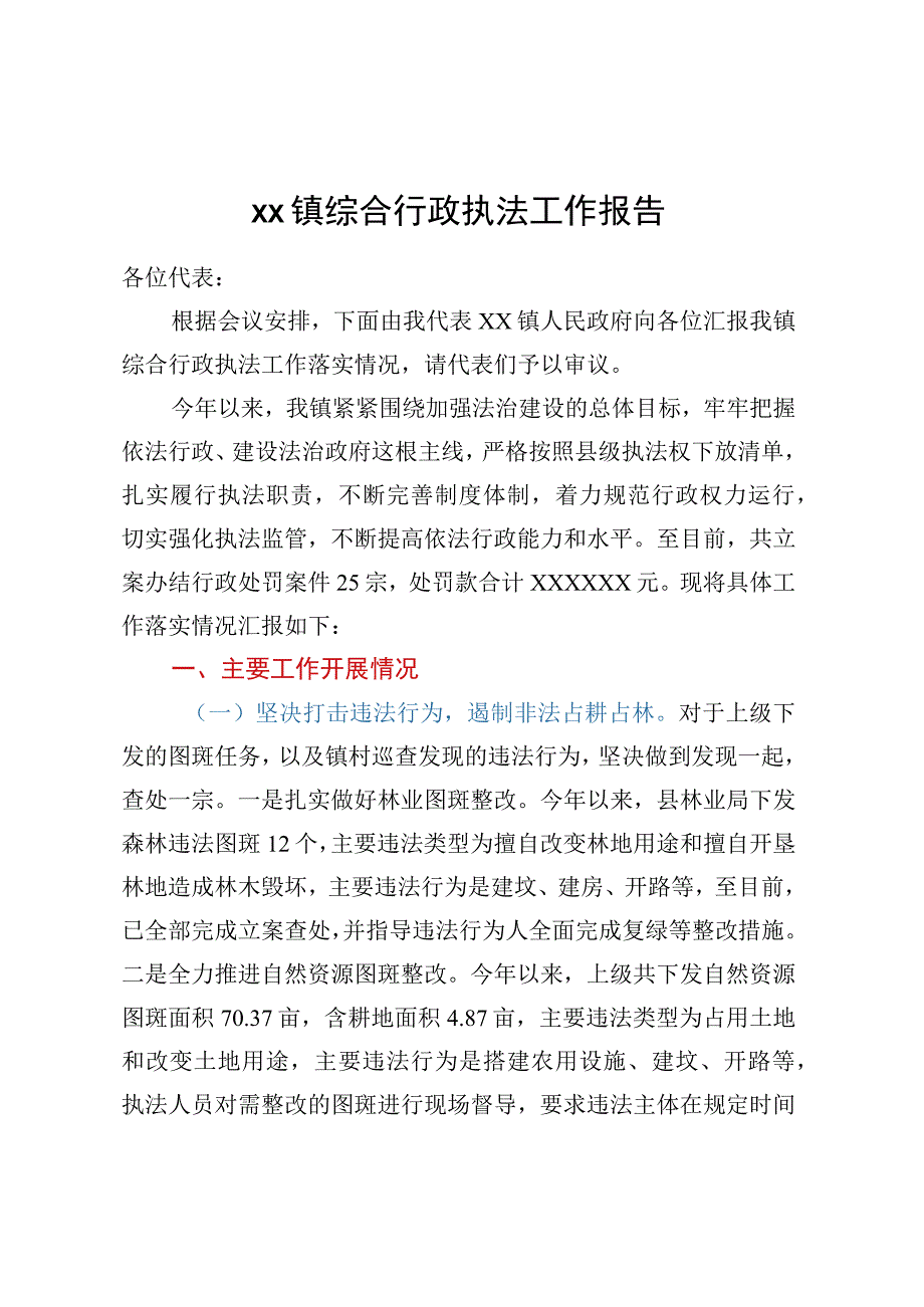 XX镇综合行政执法工作报告.docx_第1页