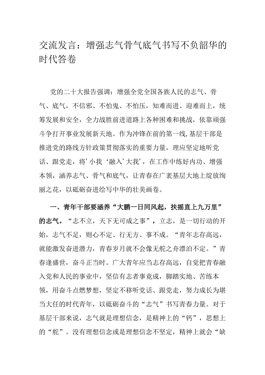 交流发言：增强志气骨气底气书写不负韶华的时代答卷.docx_第1页