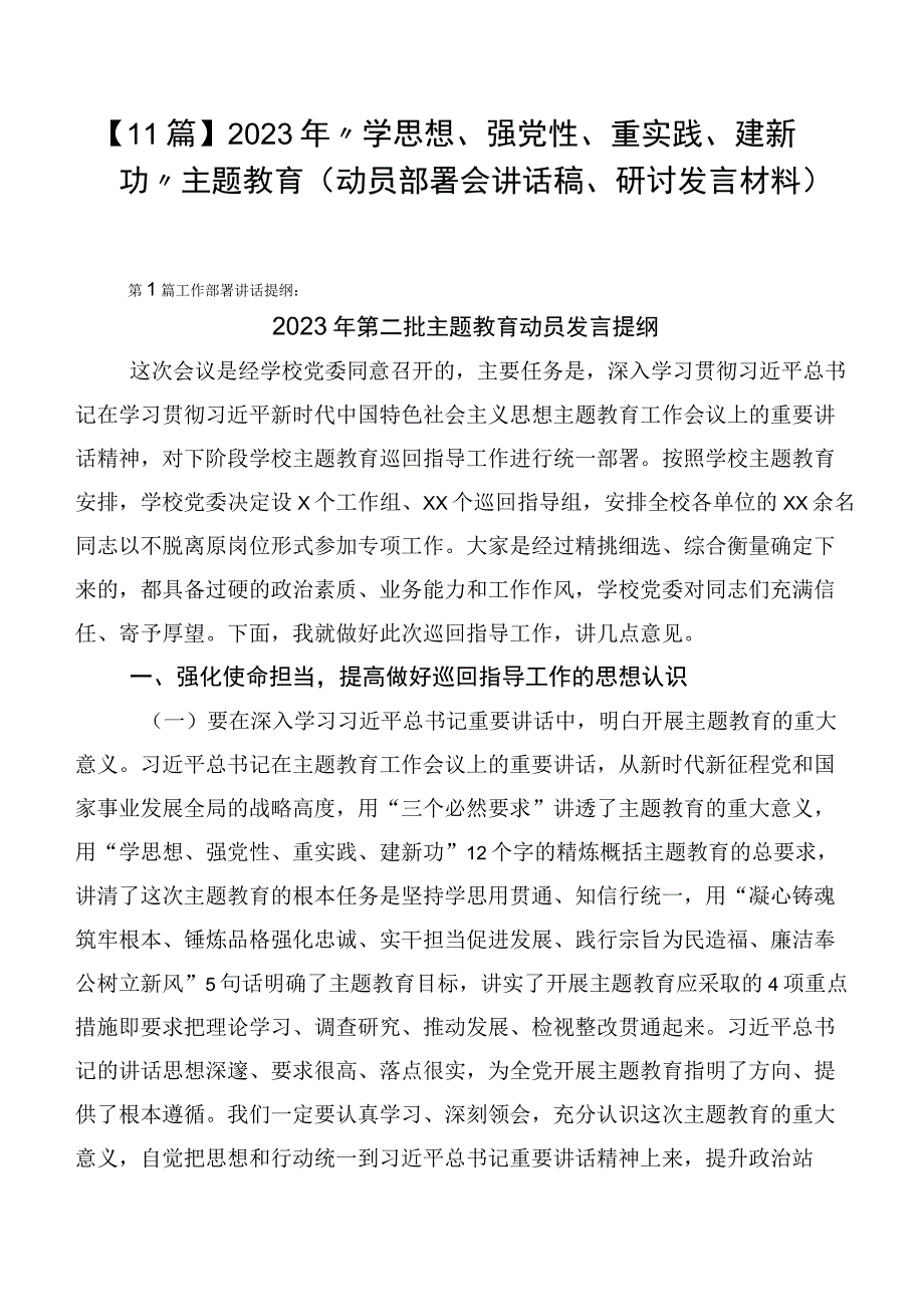 【11篇】2023年“学思想、强党性、重实践、建新功”主题教育（动员部署会讲话稿、研讨发言材料）.docx_第1页