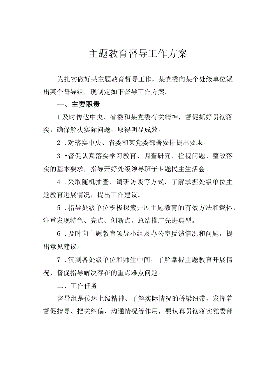 主题教育督导工作方案.docx_第1页