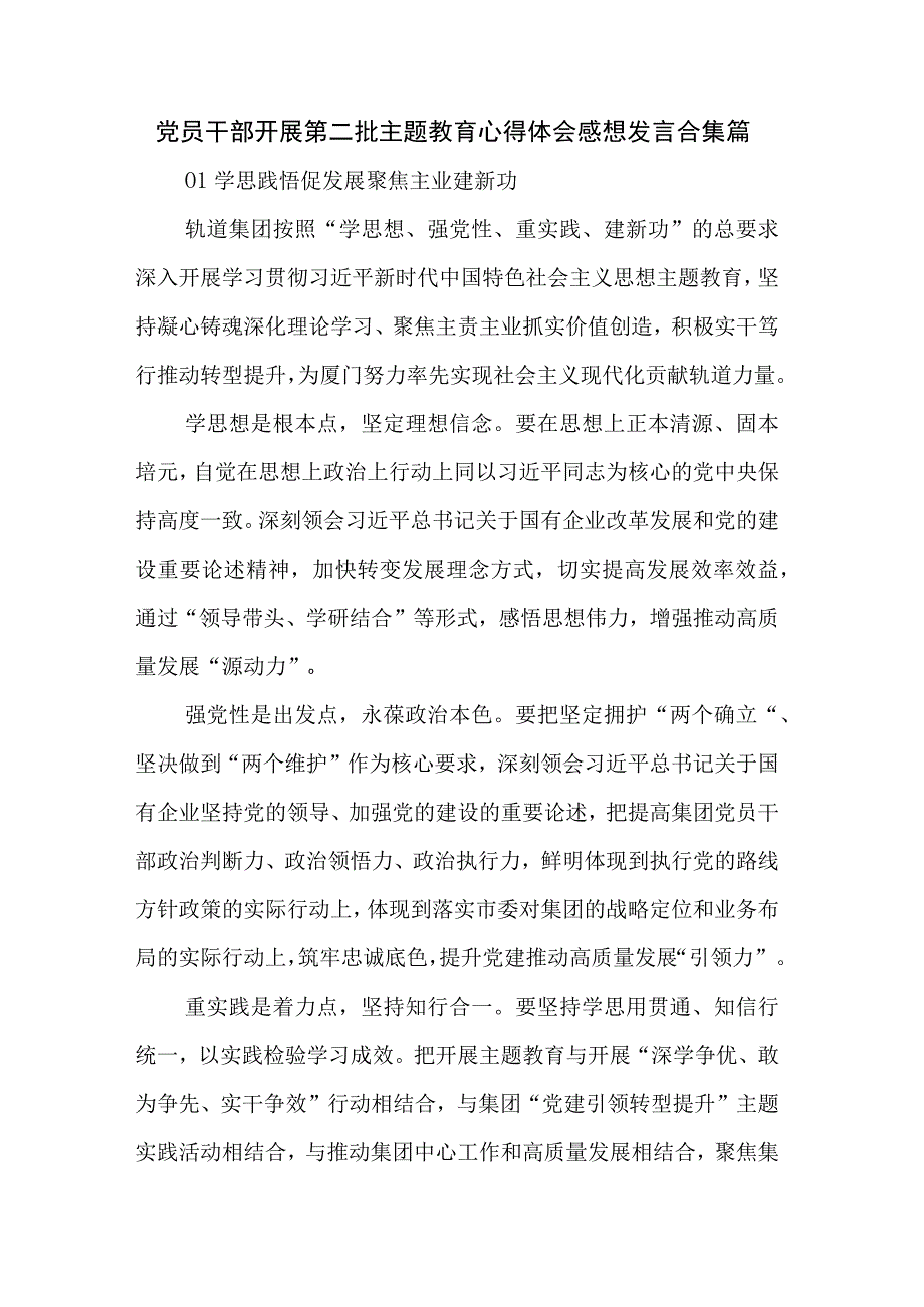 党员干部开展第二批主题教育心得体会感想发言合集篇.docx_第1页