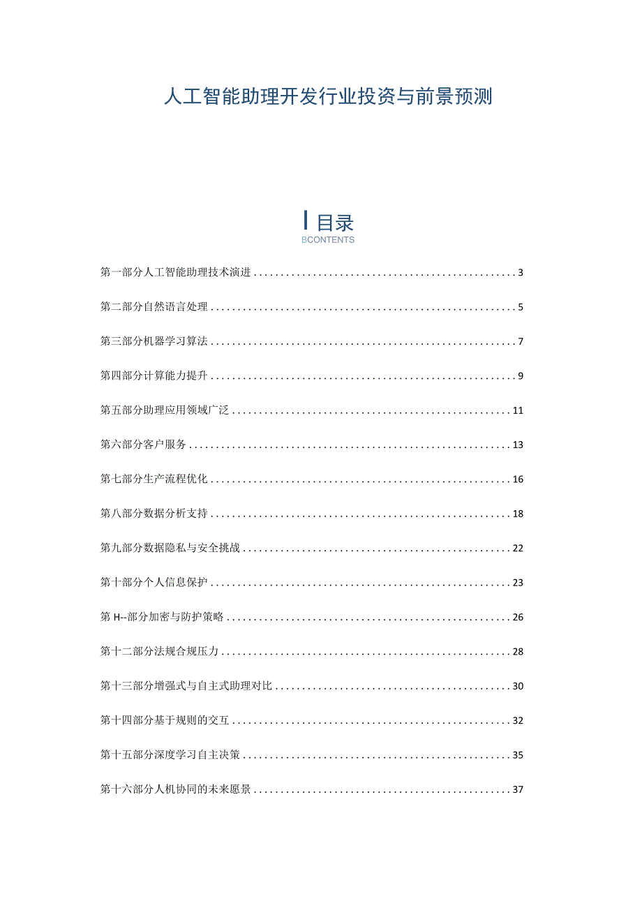 人工智能助理开发行业投资与前景预测.docx_第1页