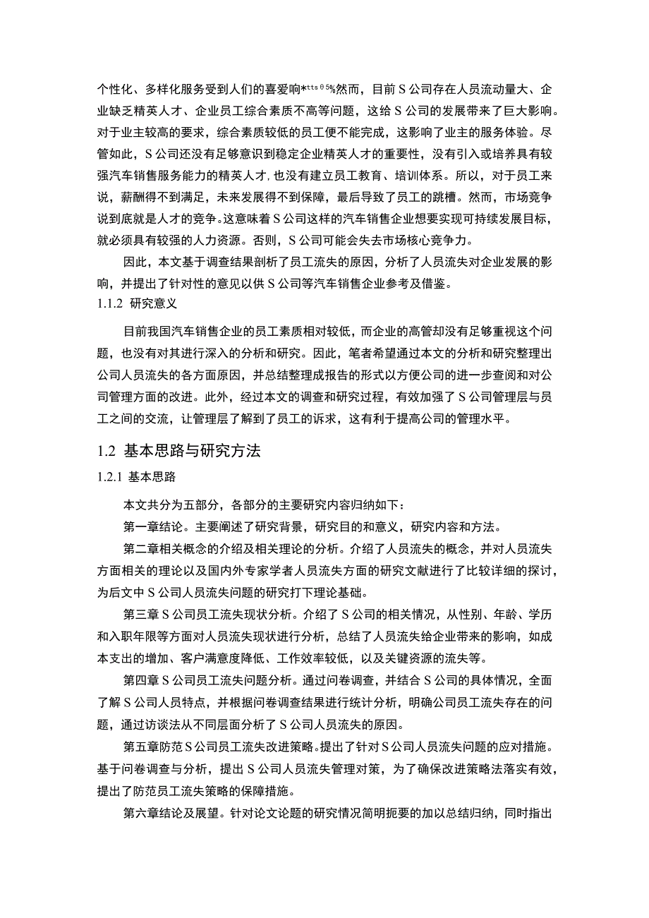 【S公司人员流失治理问题研究9700字（论文）】.docx_第2页