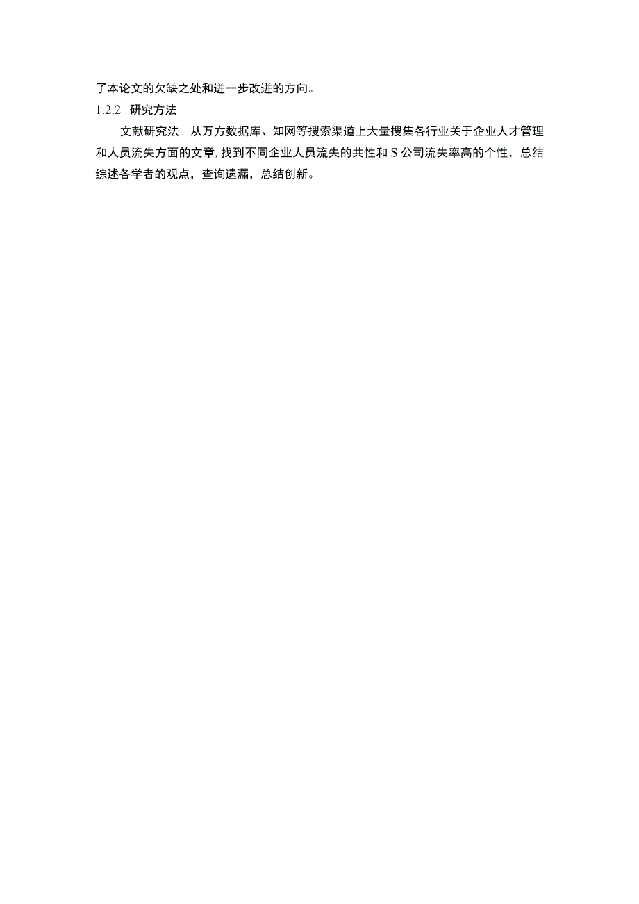 【S公司人员流失治理问题研究9700字（论文）】.docx_第3页