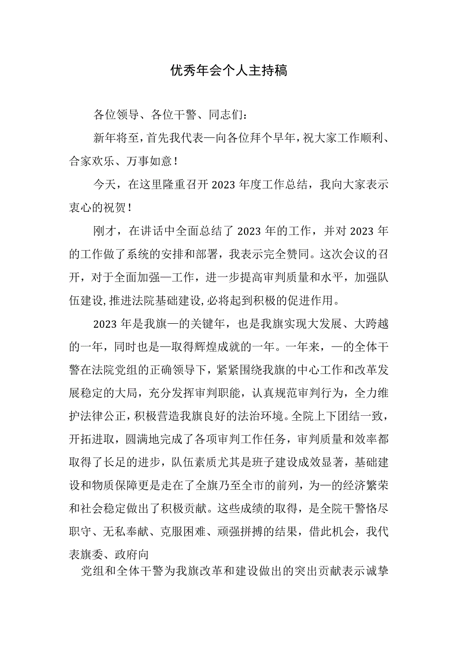 优秀年会个人主持稿.docx_第1页