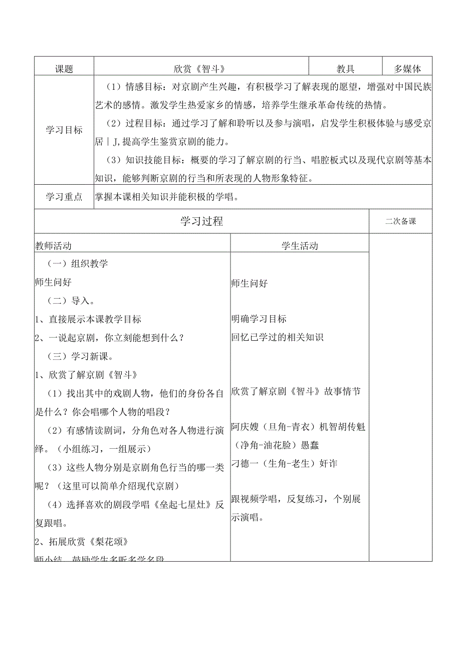 《智斗 京剧《沙家浜》选段》教学设计3-八年级下册音乐【冀少版】.docx_第1页