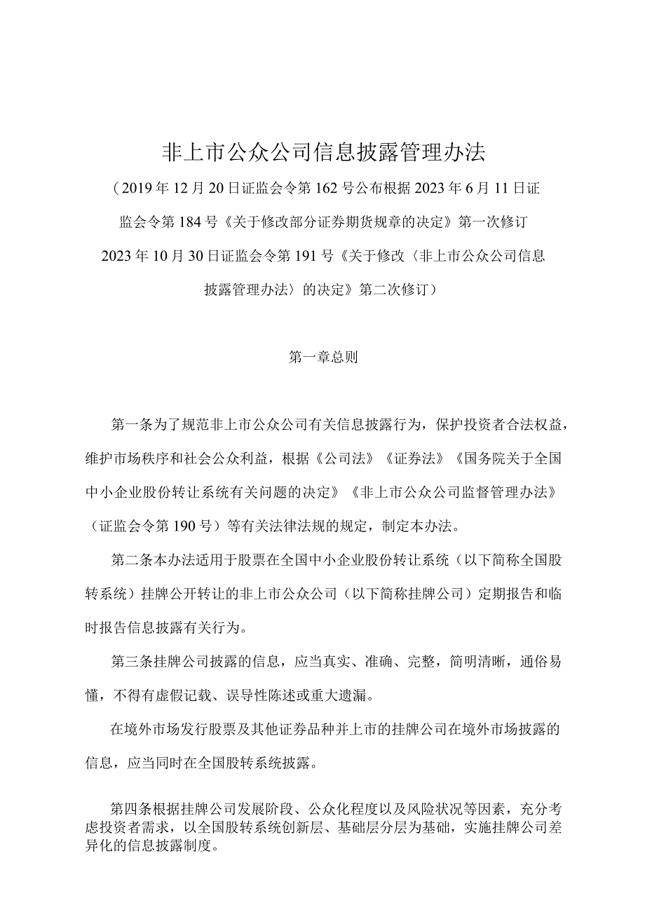 《非上市公众公司信息披露管理办法》（证监会令第191号第二次修订）.docx_第1页