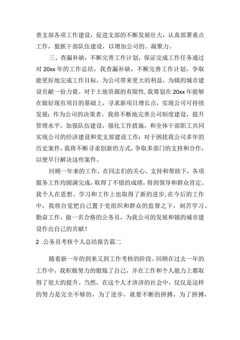 公务员考核个人总结报告6篇.docx_第2页