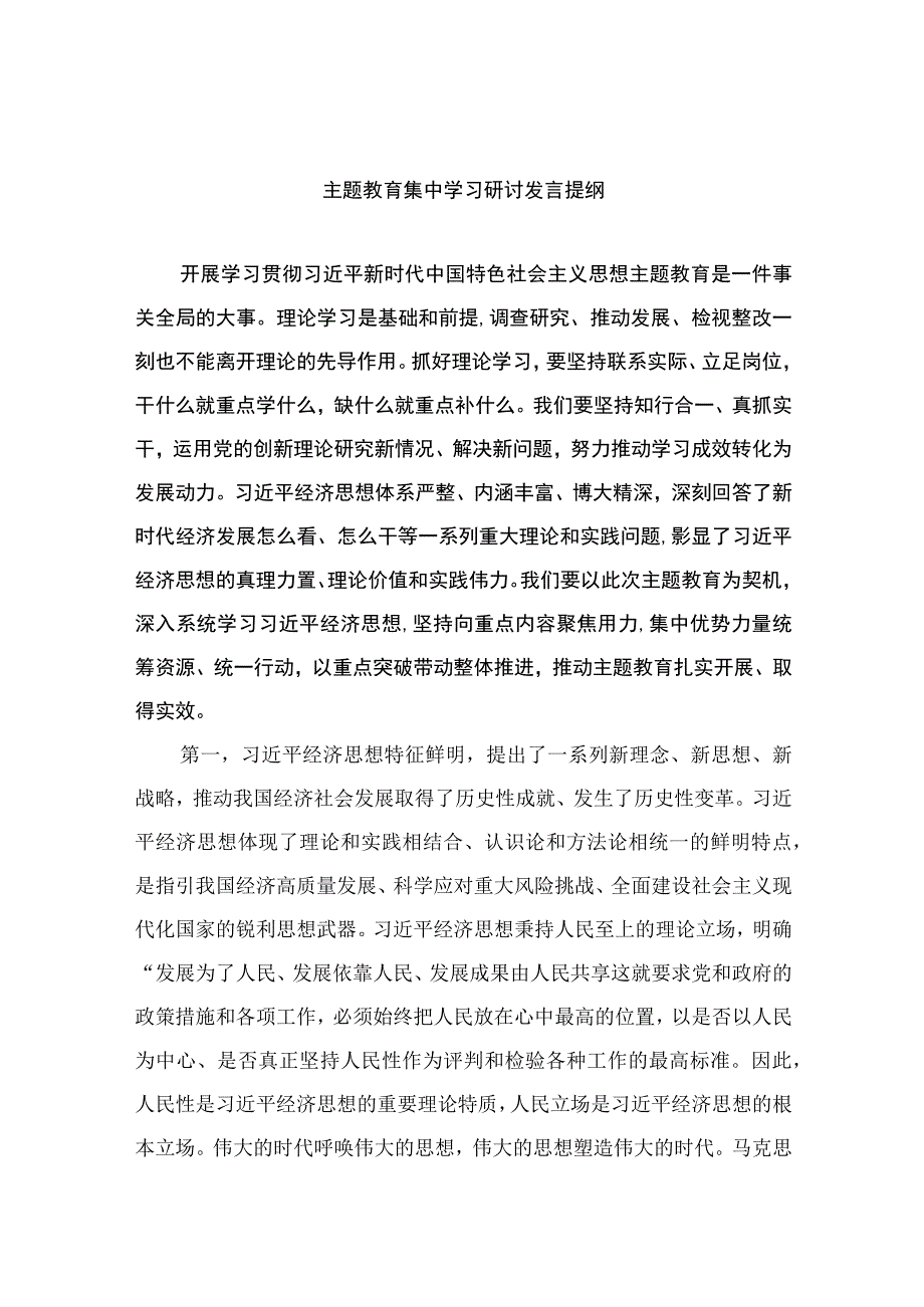 主题教育集中学习研讨发言提纲精选八篇.docx_第1页