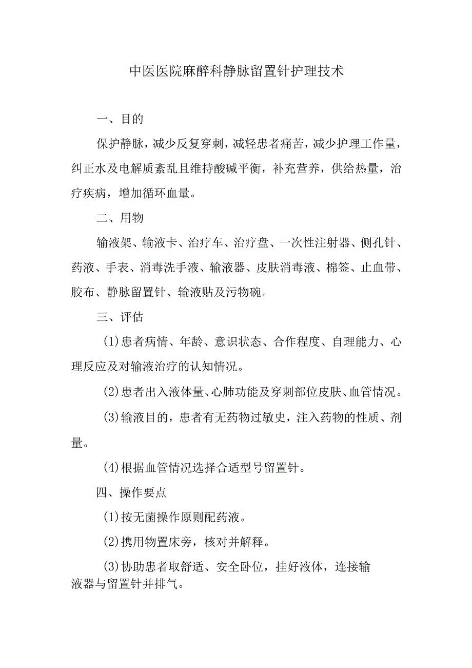 中医医院麻醉科静脉留置针护理技术.docx_第1页