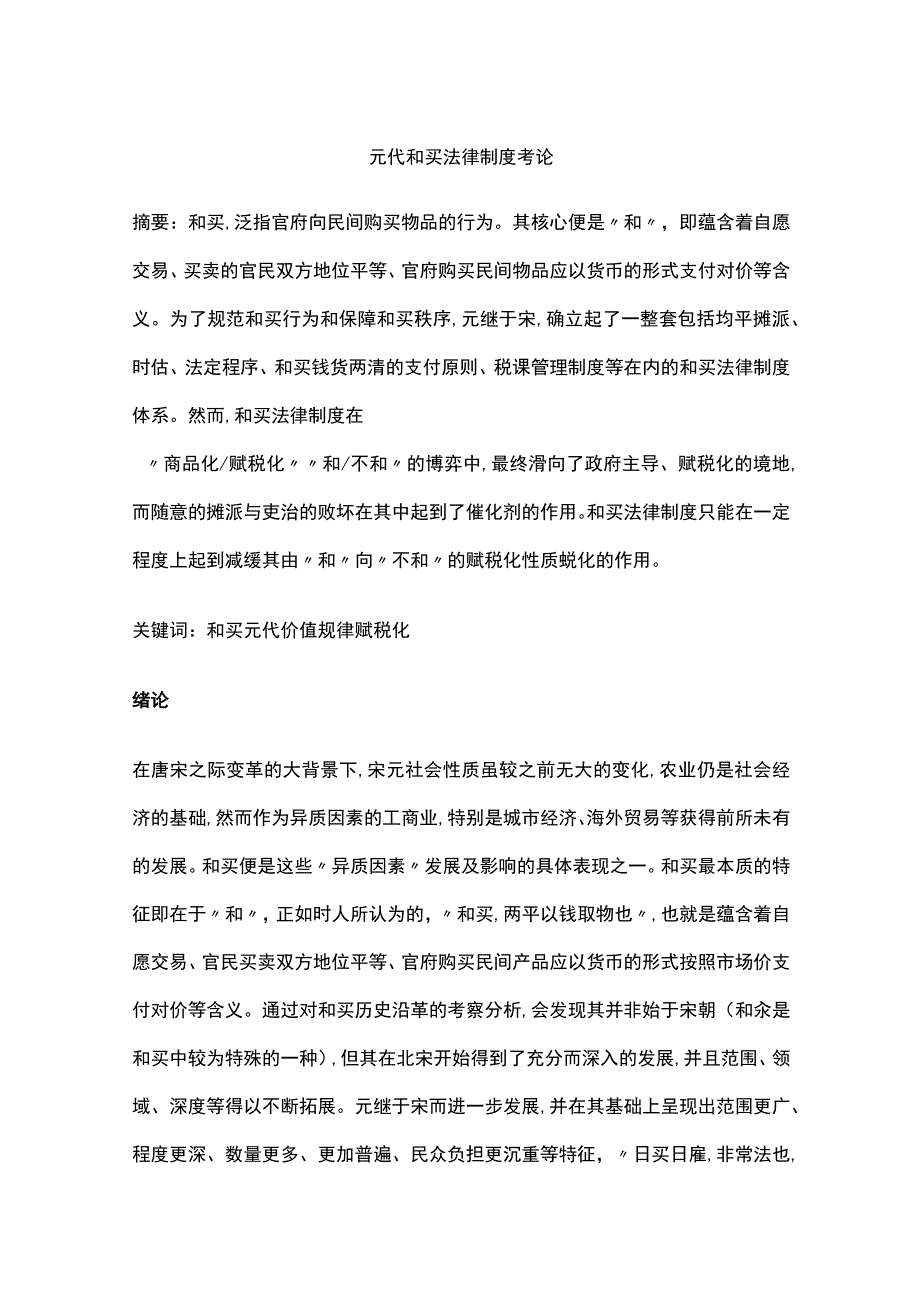 元代和买法律制度考论.docx_第1页