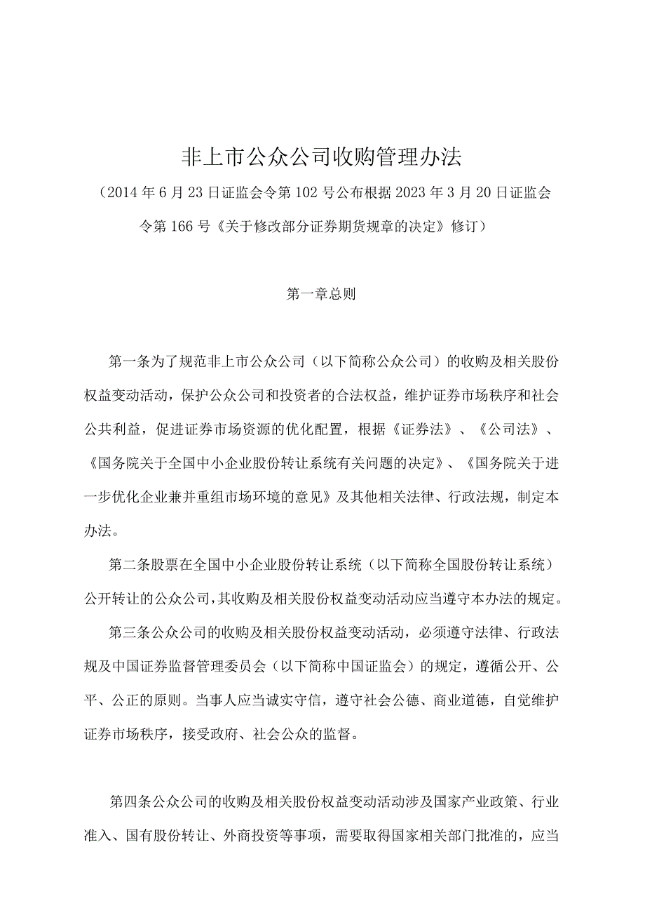 《非上市公众公司收购管理办法》（证监会令第166号修订）.docx_第1页