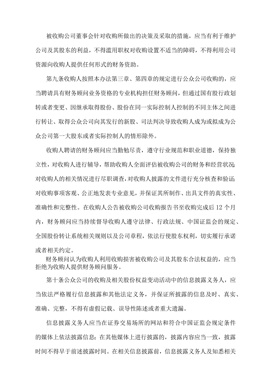 《非上市公众公司收购管理办法》（证监会令第166号修订）.docx_第3页