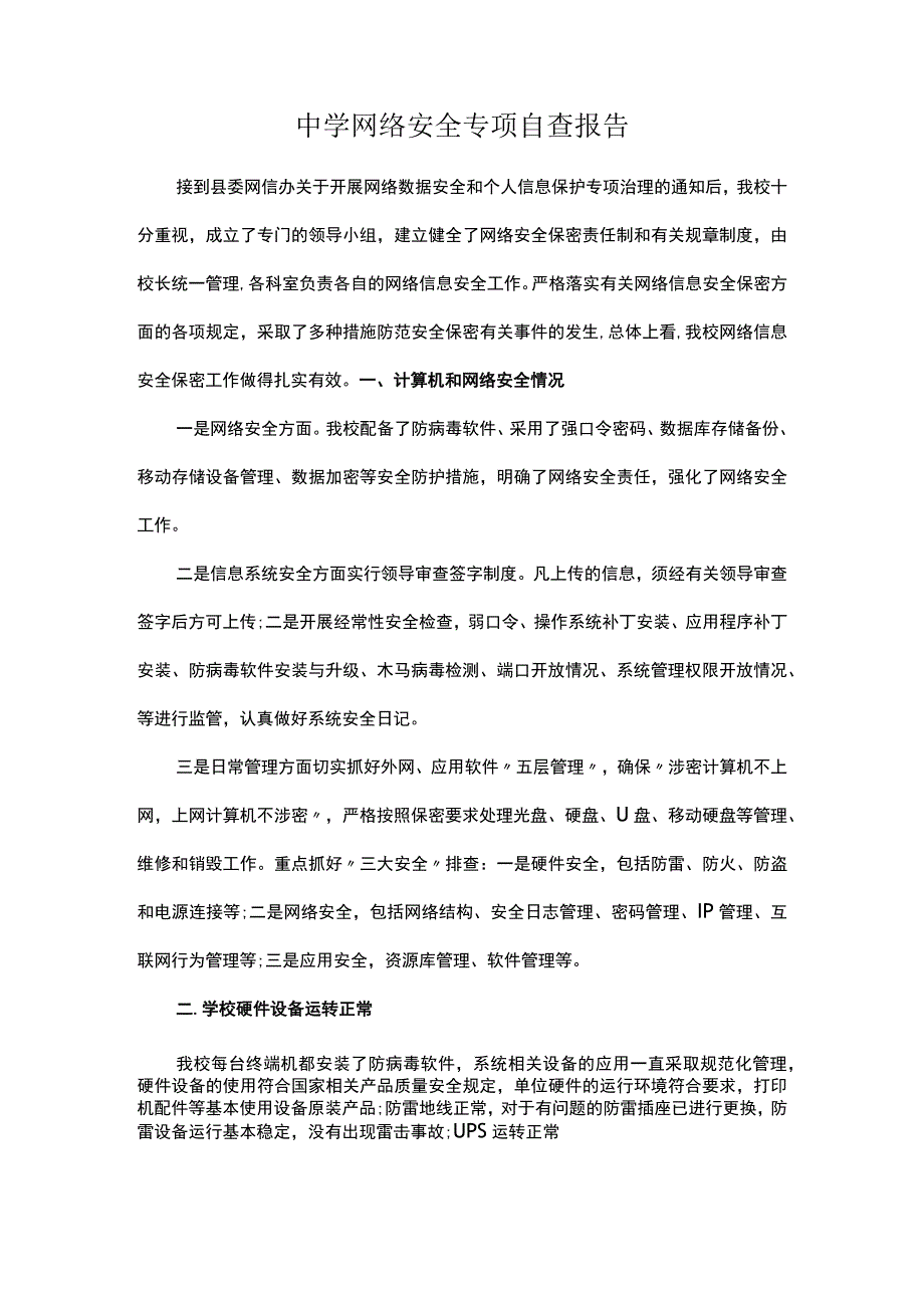 中学网络安全专项自查报告.docx_第1页