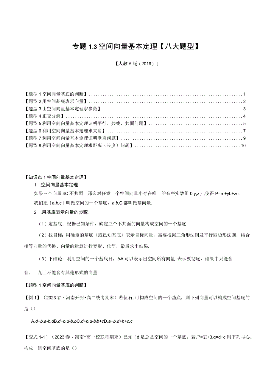 专题1.3 空间向量基本定理【八大题型】（举一反三）（人教A版2019选择性必修第一册）（原卷版）.docx_第1页