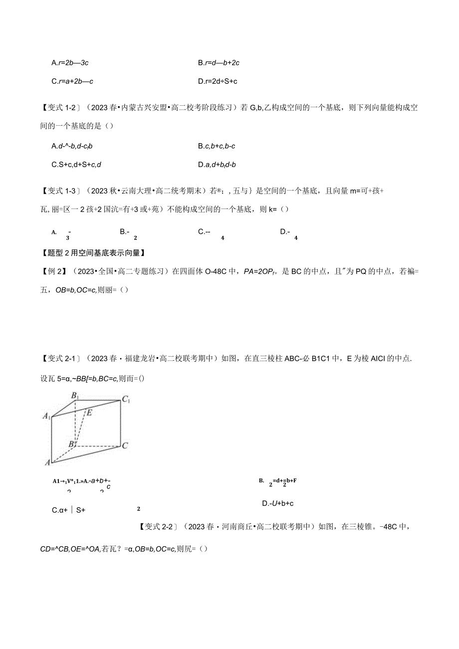 专题1.3 空间向量基本定理【八大题型】（举一反三）（人教A版2019选择性必修第一册）（原卷版）.docx_第2页